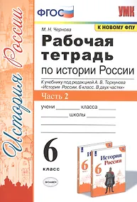 Купить Рабочая тетрадь по истории России. 6 класс. В 2-х частях. Часть 2: К учебнику под редакцией А. В. Торкунова "История России. 6 класс. В двух частях. Часть 2" (М.: Просвещение) — Фото №1