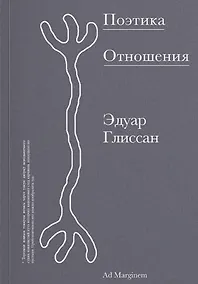 Купить Поэтика Отношения. Поэтика III — Фото №1