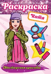 Купить Катя. Мастерская красоты. Раскраска — Фото №1