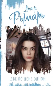 Купить Две по цене одной — Фото №1