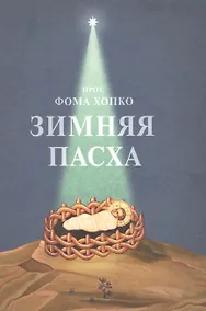 Купить Зимняя Пасха — Фото №1