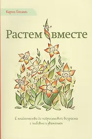 Купить Растем вместе (м) Гонсалес — Фото №1