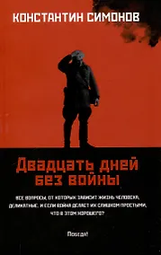 Купить Двадцать дней без войны: повесть. — Фото №1