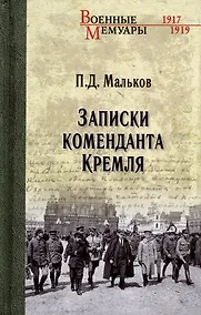 Купить Записки коменданта Кремля — Фото №1