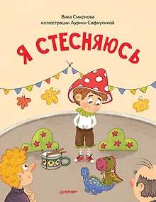 Купить Я стесняюсь. Полезные сказки (Обложка) — Фото №1