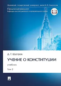 Купить Учение о конституции: учебник: в 2-х томах. Том 2 — Фото №1