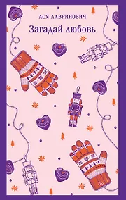 Купить Загадай любовь — Фото №1