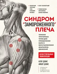 Купить Синдром "замороженного" плеча. Терапия триггерных точек для преодоления боли и восстановления диапазона движений — Фото №1
