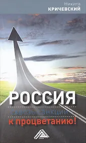 Купить Россия: сквозь санкции - к процветанию! — Фото №1