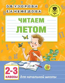 Купить Читаем летом. 2-3 классы — Фото №1