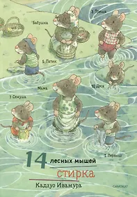 Купить 14 лесных мышей. Стирка — Фото №1
