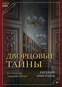 Купить Дворцовые тайны. 2-е изд., переработанное — Фото №1
