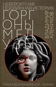 Купить Невероятная подлинная история горгоны Медузы — Фото №1