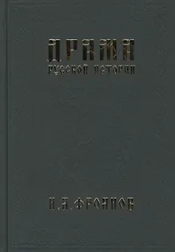 Купить Драма русской истории. На путях к Опричнине — Фото №1