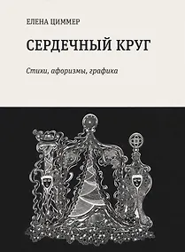 Купить Сердечный круг: стихи, афоризмы, графика — Фото №1