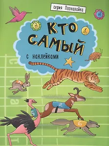 Купить Кто самый — Фото №1