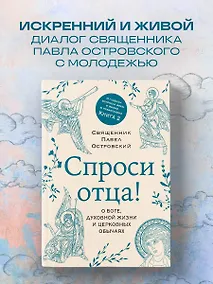 Купить Спроси отца! О Боге, духовной жизни и церковных обычаях — Фото №1