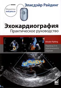 Купить Эхокардиография. Практическое руководство. — Фото №1