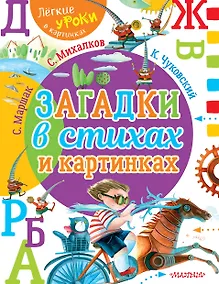 Купить Загадки в стихах и картинках — Фото №1