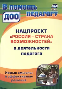 Купить Нацпроект "Россия - страна возможностей" в деятельности педагога. Новые смыслы и эффективные решения — Фото №1