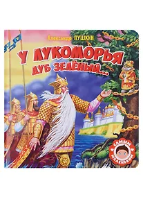 Купить САМЫМ МАЛЕНЬКИМ. А.Пушкин. У ЛУКОМОРЬЯ ДУБ ЗЕЛЁНЫЙ — Фото №1