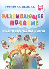 Купить Развивающее пособие. Изучаем пространство и время. 5-8 лет — Фото №1