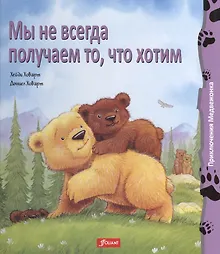 Купить Мы не всегда получаем то что хотим (+2 изд.) (ПриклМедв) Ховарт — Фото №1