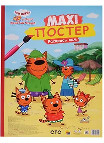 Купить МАКСИ-ПОСТЕР. ТРИ КОТА И МОРЕ ПРИКЛЮЧЕНИЙ — Фото №1