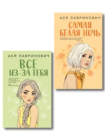 Купить Комплект из двух книг: Самая белая ночь + Все из-за тебя — Фото №1