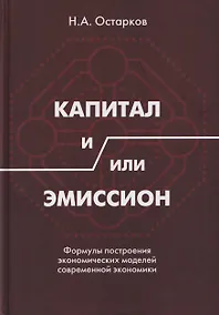 Купить Капитал и/или Эмиссион. Формулы построения экономических моделей современной экономики — Фото №1