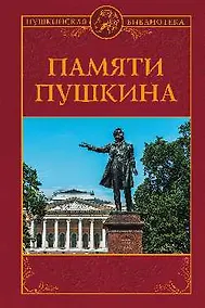Купить ПБ Памяти Пушкина (12+) (Красная площадь) — Фото №1