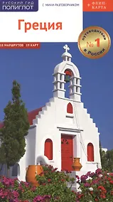 Купить Греция. Путеводитель с мини-разговорником (+ флип-карта) — Фото №1