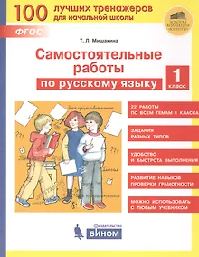 Купить Самостоятельные работы по русскому языку. 1 класс — Фото №1
