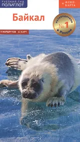 Купить Байкал. Путеводитель. 9 маршрутов, 12 карт (+флип-карта) — Фото №1