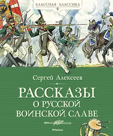 Купить Рассказы о русской воинской славе — Фото №1