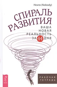 Купить Спираль развития. Ваша новая реальность за 44 дня. Рабочая тетрадь — Фото №1