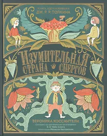 Купить Изумительная Страна Снергов — Фото №1