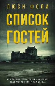 Купить Список гостей — Фото №1