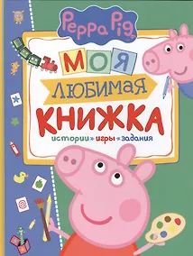 Купить Свинка Пеппа. Моя любимая книжка — Фото №1