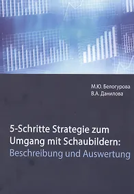 Купить 5-Schritte-Strategie zum Umgang mit Schaubildern. Beschreibung und Auswertung. Учебное пособие — Фото №1