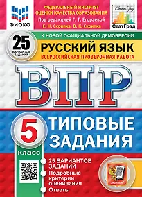 Купить Всероссийская проверочная работа. Русский язык. 5 класс. 25 вариантов. Типовые задания. ФГОС НОВЫЙ — Фото №1