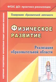 Купить Реализация образовательной области "Физическое развитие". ФГОС ДО — Фото №1