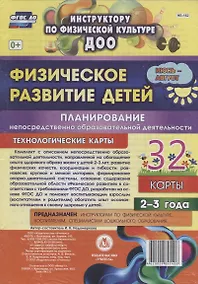 Купить Физическое развитие детей 2-3 лет. Планирование НОД. Технологические карты. Июнь-август — Фото №1