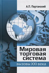 Купить Мировая торговая система: вызовы XXI века: монография — Фото №1