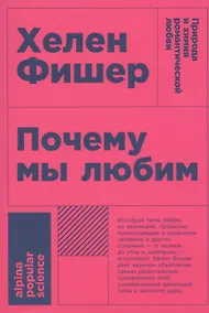 Купить Почему мы любим: природа и химия романтической любви — Фото №1