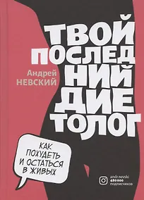 Купить Твой последний диетолог. Как похудеть и остаться в живых — Фото №1