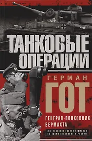 Купить Танковые операции. 3-я танковая группа Германии во время вторжения в Россию — Фото №1