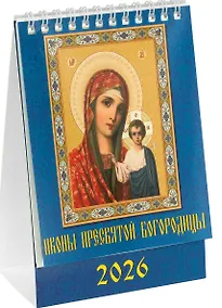 Купить Календарь 2026г 120*140 «Пресвятая Богородица» настольный, домик — Фото №1