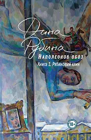 Купить Наполеонов обоз. Книга 1: Рябиновый клин — Фото №1