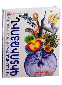 Купить Энциклопедия знаний. Наука (на армянском языке) — Фото №1